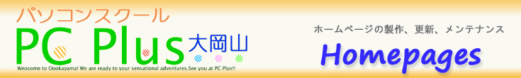 PCPlus大岡山ホームページ製作と更新メンテナンス